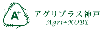 アグリプラス神戸