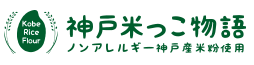 神戸米っこ物語