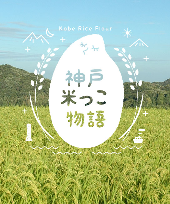 神戸米っこ物語