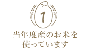 当年度産のお米を使っています