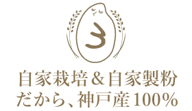自家栽培米だから、神戸産100%