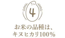 お米の品種は、キヌヒカリ100%