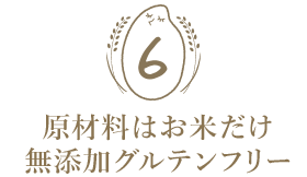 グルテンフリー