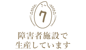 障害者施設で生産しています