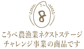こうべ農漁業ネクストステージチャレンジ事業の商品です