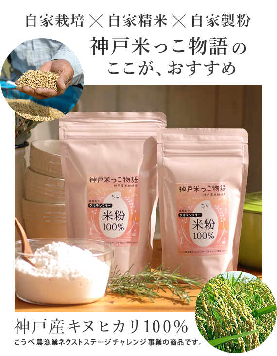 神戸米っこ物語