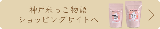 神戸米っこ物語ショッピングサイトへ